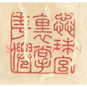 清代 王睿章篆 印谱《蕊珠宫里掌花仙》篆刻印章作品图片欣赏