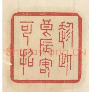 清代 王睿章篆 印谱《趁此良辰客可招》篆刻印章作品图片欣赏
