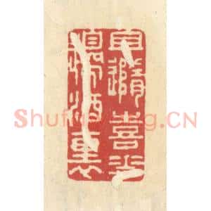 清代 王睿章篆 印谱《且随喜花边酒里》篆刻印章作品图片欣赏