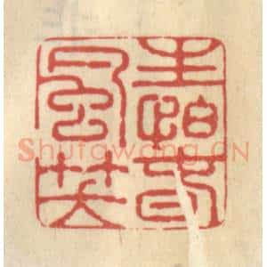 清代 王睿章篆 印谱《生怕春风笑》篆刻印章作品图片欣赏