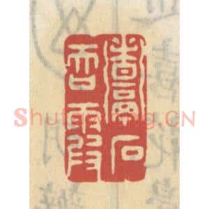 清代 王睿章篆 印谱《煮石吞霞》篆刻印章作品图片欣赏