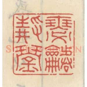 清代 王睿章篆 印谱《瑟静琴谐》篆刻印章作品图片欣赏