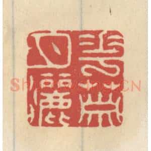 清代 王睿章篆 印谱《花箫月洒》篆刻印章作品图片欣赏