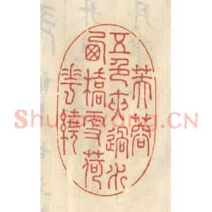 清代 王睿章篆 印谱《芙蓉五色夹过水 西桥更荷花绕》篆刻印章作品图片欣赏