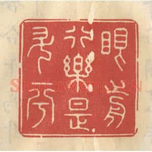 清代 王睿章篆 印谱《眼前行乐是升平》篆刻印章作品图片欣赏