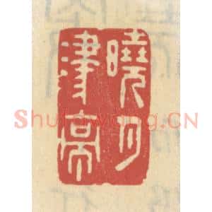 清代 王睿章篆 印谱《晓月津亭》篆刻印章作品图片欣赏