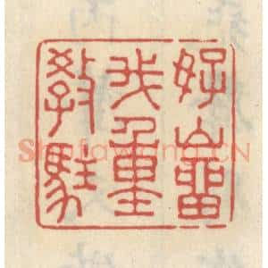 清代 王睿章篆 印谱《好山留我重教住》篆刻印章作品图片欣赏