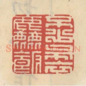 清代 王睿章篆 印谱《不少布衣粗饭》篆刻印章作品图片欣赏