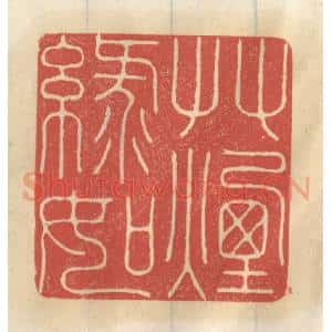 清代 王睿章篆 印谱《草绿如烟》篆刻印章作品图片欣赏