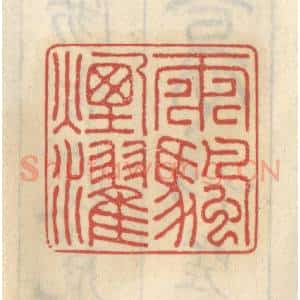 清代 王睿章篆 印谱《雨帆烟棹》篆刻印章作品图片欣赏