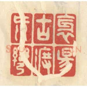 清代 王睿章篆 印谱《斜阳古渡荒湾》篆刻印章作品图片欣赏