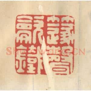 清代 王睿章篆 印谱《笛声吹铁》篆刻印章作品图片欣赏