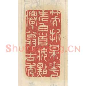 清代 王睿章篆 印谱《笑折梅花簪白首 妆点仙翁古秀》篆刻印章作品图片欣赏