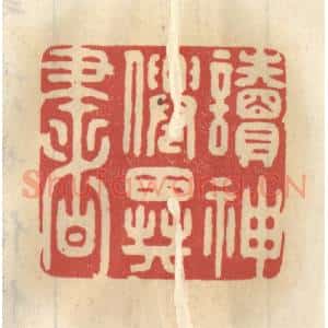 清代 王睿章篆 印谱《读神仙异书》篆刻印章作品图片欣赏