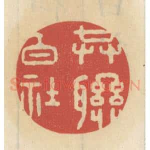 清代 王睿章篆 印谱《共联白社》篆刻印章作品图片欣赏