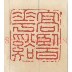 清代 王睿章篆 印谱《高卧百花溪》篆刻印章作品图片欣赏