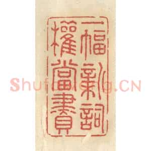 清代 王睿章篆 印谱《一幅新词权当赆》篆刻印章作品图片欣赏