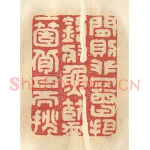 清代 王睿章篆 印谱《闲则攀罾把钓 将鱼篮一个 背月而挑》篆刻印章作品图片欣赏