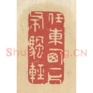 清代 王睿章篆 印谱《任东西一片布帆轻》篆刻印章作品图片欣赏