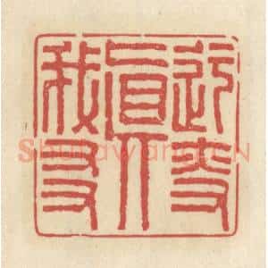 清代 王睿章篆 印谱《迂叟真我友》篆刻印章作品图片欣赏