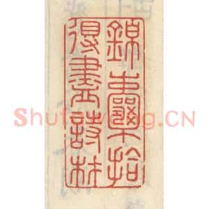 清代 王睿章篆 印谱《锦囊拾得尽诗材》篆刻印章作品图片欣赏