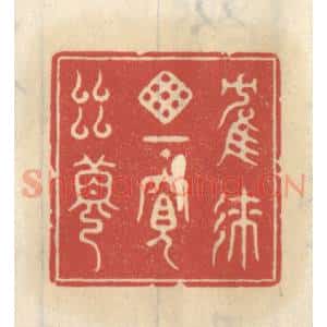 清代 王睿章篆 印谱《鹤来窗下窥幽梦》篆刻印章作品图片欣赏