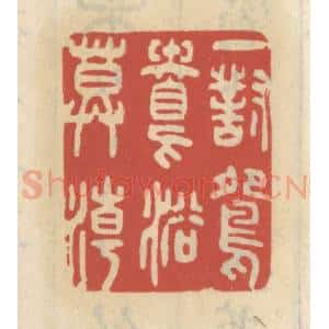 清代 王睿章篆 印谱《一对鸳鸯浴暮潮》篆刻印章作品图片欣赏