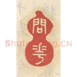 清代 王睿章篆 印谱《问花》篆刻印章作品图片欣赏