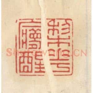 清代 王睿章篆 印谱《梨花梦醒》篆刻印章作品图片欣赏