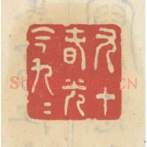 清代 王睿章篆 印谱《九十春光今九九》篆刻印章作品图片欣赏