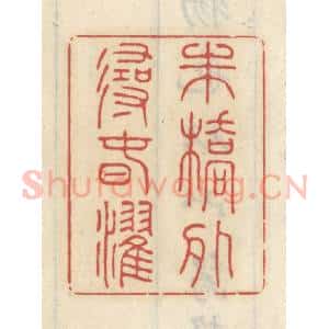 清代 王睿章篆 印谱《朱桥外寻春棹》篆刻印章作品图片欣赏