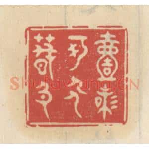 清代 王睿章篆 印谱《一味可人春色》篆刻印章作品图片欣赏