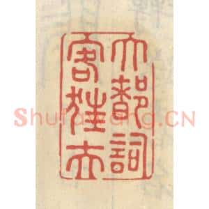 清代 王睿章篆 印谱《大都词客狂夫》篆刻印章作品图片欣赏