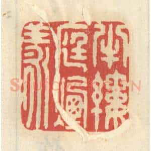 清代 王睿章篆 印谱《半缕庭烟漾》篆刻印章作品图片欣赏
