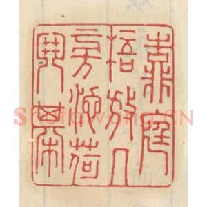 清代 王睿章篆 印谱《靠庭梧放几傍池荷闘棋》篆刻印章作品图片欣赏