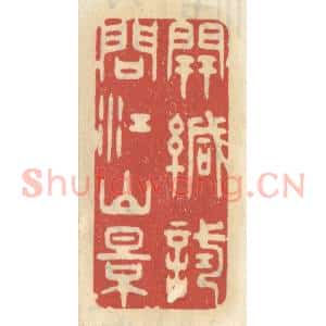 清代 王睿章篆 印谱《开缄试问江山景》篆刻印章作品图片欣赏