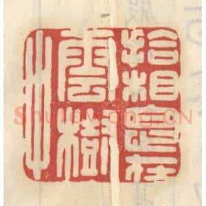清代 王睿章篆 印谱《拾相思在云树中》篆刻印章作品图片欣赏
