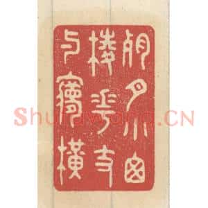 清代 王睿章篆 印谱《残月小窗棱 花枝与梦横》篆刻印章作品图片欣赏
