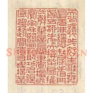 清代 王睿章篆 印谱《天公还我好生涯 无是无非稳在家...》篆刻印章作品图片欣赏
