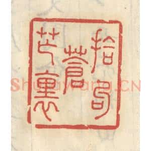 清代 王睿章篆 印谱《拾句苍茫里》篆刻印章作品图片欣赏