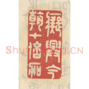 清代 王睿章篆 印谱《痴兴今朝十倍加》篆刻印章作品图片欣赏