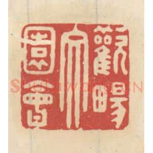 清代 王睿章篆 印谱《欢畅文园会》篆刻印章作品图片欣赏
