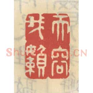 清代 王睿章篆 印谱《天容我懒》篆刻印章作品图片欣赏