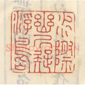 清代 王睿章篆 印谱《水际幽居疑浮岛》篆刻印章作品图片欣赏