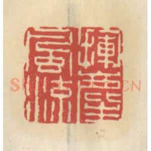 清代 王睿章篆 印谱《挥尘风流》篆刻印章作品图片欣赏