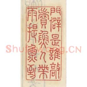 清代 王睿章篆 印谱《门僻是谁敲 卖鱼人带雨提鱼到》篆刻印章作品图片欣赏