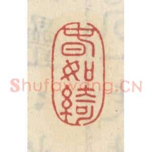 清代 王睿章篆 印谱《春如绮》篆刻印章作品图片欣赏