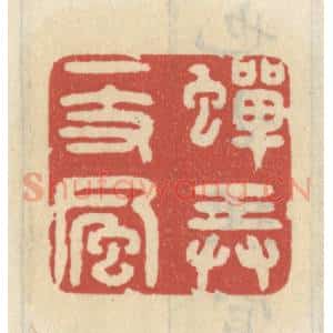 清代 王睿章篆 印谱《蝉弄一枝风》篆刻印章作品图片欣赏