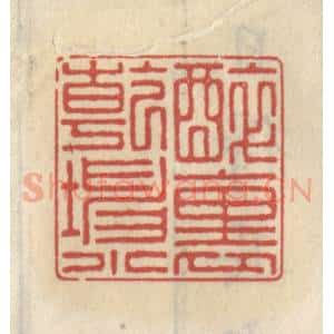 清代 王睿章篆 印谱《醉里干坤小》篆刻印章作品图片欣赏