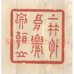 清代 王睿章篆 印谱《上竹外高楼自看山》篆刻印章作品图片欣赏